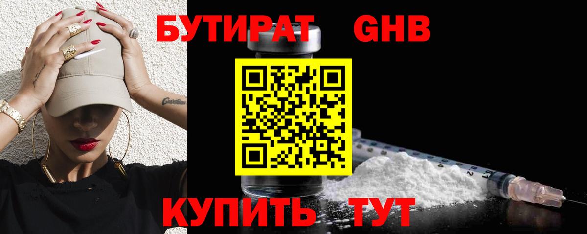Бутират GHB Мирный