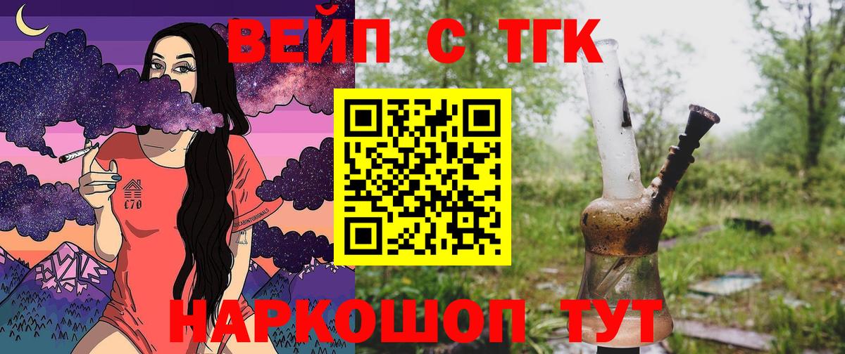 ТГК концентрат  Вход с VPN  Дистиллят ТГК вейп с тгк  наркошоп  Мирный 